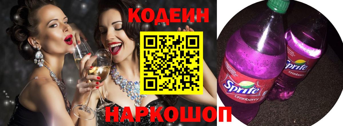 Codein напиток Lean (лин)  Вход с VPN  Codein Purple Drank  Рубцовск 